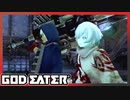 【GOD EATER】神狩り行こうぜ！#29 『スイート・ホーム』