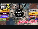 2023春 Fresh Seasonカタログレベル100を目指す！！【Splatoon3実況part401】