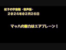 紅子の宇宙船 －音声版－ 2024年02月26日