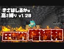 【Minecraft】きざはしるかの高さ縛りv1.20 第28話【ゆっくり実況】