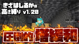 【Minecraft】きざはしるかの高さ縛りv1.20 第28話【ゆっくり実況】