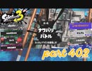 2023春 Fresh Seasonカタログレベル100を目指す！！【Splatoon3実況part402】
