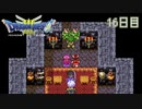 【実況】伝説を知らなかった奴が伝説になるまで【ドラゴンクエストⅢ】16日目
