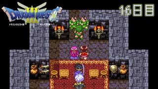 【実況】伝説を知らなった奴が伝説になるまで【ドラゴンクエストⅢ】16日目