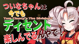 【Division】ついなちゃんは今でもディセントを楽しんどるんやで【Voiceroid実況】