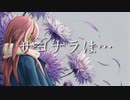 サヨナラは… / 巡音ルカ 【オリジナル】