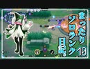 【ポケモンユナイト】まったりソロランク日記。 その10