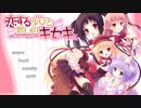 エロゲ体験版BGM集「恋する少女と想いのキセキ」シュガーポット
