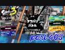 2023春 Fresh Seasonカタログレベル100を目指す！！【Splatoon3実況part403】