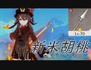 【原神】☆1武器を持たせた新米胡桃を使ってみた【ゆっくり実況】