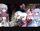 【アルメセラ年代記】ボイスロイド騎兵隊 part113(7代目#3)【ボイスロイド実況】