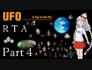 【RTA】UFO -A day in the life- 3:09:39 Part4/9