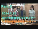 2024/2/25 WHP予防医学LIVEセミナー Part2