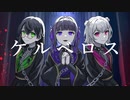 ケルベロス/covered by 星羽ゆう&わたあめ&μm
