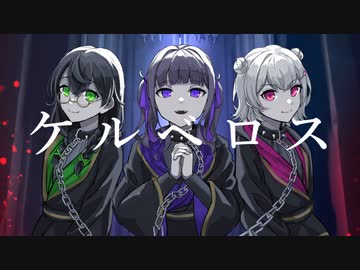 ケルベロス/covered by 星羽ゆう&わたあめ&μm