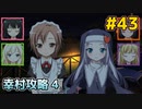 僕は友達が少ない ぽーたぶる 実況#43 幸村攻略4