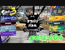 2023春 Fresh Seasonカタログレベル100を目指す！！【Splatoon3実況part404】