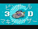 3Dピンボール・マキシマイザー