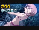 僕は友達が少ない ぽーたぶる 実況#44 幸村攻略5