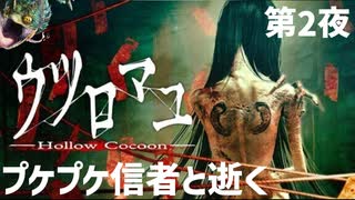 「ウツロマユ」第2夜