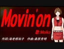 【MEIKO】Ｍｏｖｉｎ'ｏｎ【カバー曲】