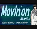 【PIKO】Ｍｏｖｉｎ'ｏｎ【カバー曲】