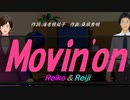 【Reiko＆Reiji】Ｍｏｖｉｎ'ｏｎ【カバー曲】