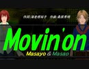 【Masayo＆Masao】Ｍｏｖｉｎ'ｏｎ【カバー曲】