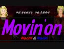 【Naomi＆Naoki】Ｍｏｖｉｎ'ｏｎ【カバー曲】