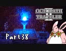 オクトパストラベラー2　初見プレイ　Part38