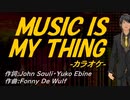 【ニコカラ】ＭＵＳＩＣ ＩＳ ＭＹ ＴＨＩＮＧ【off vocal】