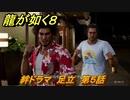 龍が如く８　絆ドラマ　足立　第５話　＃４４９