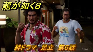 龍が如く８　絆ドラマ　足立　第５話　＃４４９