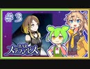 #３ お酒飲んで強くなる！ ずんだもん&元バー勤め春日部つむぎのゲーム実況【BARステラアビス】