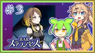 #３ お酒飲んで強くなる！ ずんだもん&元バー勤め春日部つむぎのゲーム実況【BARステラアビス】