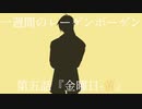 【インセイン】一週間のレーゲンボーゲン　第五話
