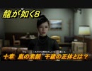 龍が如く８　十章　嵐の素顔　千歳の正体とは？　メインストーリー攻略　＃４５１