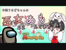 【#1:生放送始めました】中国うさぎちゃんの巫女みこあもんぐあす【Among us】