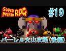 【実況】スーパーマリオRPGプレイ日記 part19【Switch版】