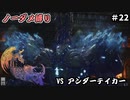 FF16　ノーダメ縛り　その22　ゆっくり実況　