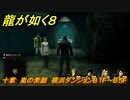 龍が如く８　十章　嵐の素顔　横浜ダンジョンB１F～B５F　メインストーリー攻略　＃４５５