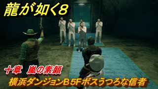 龍が如く８　十章　嵐の素顔　横浜ダンジョンB５Fボスうつろな信者　メインストーリー攻略　＃４５６