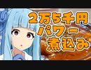 第925位：琴葉茜の料理道「2万5千円のパワー煮込み」【VOICEROIDキッチン】