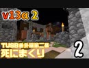 【TUSB】死にまくりTUSB番外編第二幕 ～ part2【ゆっくり実況】