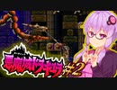 【SFC悪魔城ドラキュラ】帰ってきた吸血鬼ハンターゆかり #2 【第3回ボイスソフトキャラクターソロ実況祭】