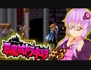 【SFC悪魔城ドラキュラ】帰ってきた吸血鬼ハンターゆかり #3 【第3回ボイスソフトキャラクターソロ実況祭】