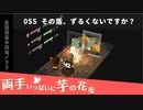 055｜その盾、ずるくないですか？【両手いっぱいに芋の花を】【VOICEPEAK実況】