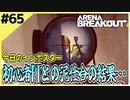 #65【アリブレ】モーテルに遅入りした結果、初心者PTと遭遇！？その結末とは…【Arena Breakout】 【今日のインポスター】