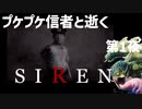 「SIREN」第1夜
