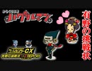 有野課長からの挑戦状を攻略せよ！『ゲームセンターCX 有野の挑戦状 1 2 REPLAY』#2